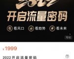2022开启流量密码，13场行业头部大咖实操分享-88项目资源库