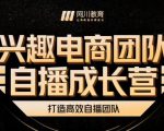 兴趣电商团队自播成长营，解密直播流量获取承接放大的核心密码-88项目资源库