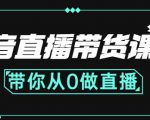 抖音直播带货课程：带你从0开始，学习主播、运营、中控分别要做什么-88项目资源库