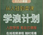 学浪计划，从入驻到卖课，学浪卖课全流程讲解（十八小课堂）-88项目资源库
