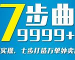 从认知到实操，七部曲打造9999+单外卖新店爆单-88项目资源库