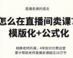晓静老师-直播卖课的语法课，直播间卖课模版化+公式化卖课变现-88项目资源库