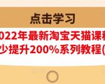 樊剑2022年最新淘宝天猫课程-转化率至少提升200%系列教程(高级)-88项目资源库