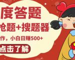 最新百度答题搬砖项目，小白日赚500+【电脑版抢答搜题脚本+小白0基础教学】-88项目资源库