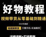 小猛好物分享专业实操课，短视频带货从零基础到精通，详细讲解+实操案-88项目资源库