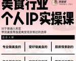 美食行业个人IP实操课，对于普通人而言，带货美食零食是离变现非常近的选择-88项目资源库