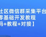 外面卖1000的人脉社区微信群采集平台小白0基础开发教程【源码+教程+对接】-88项目资源库