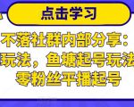 老梁日不落社群内部分享：日不落直播间玩法，鱼塘起号玩法，新人零粉丝平播起号-88项目资源库
