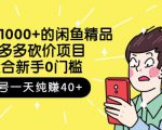 跳至主内容外面卖1000+的闲鱼精品：拼多多砍价项目，一个号一天纯赚40+适合新手0门槛-88项目资源库