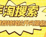 沧海老师·手淘搜索、手淘推荐持续拉升实操必备，简单易学，快速掌握-88项目资源库