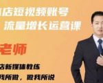 亓老师·实体店抖音账号流量增长运营课，教你掌握一套系统抖音账号运营的方法论-88项目资源库