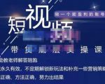 吴Sir·短视频带货底层实操课，教你如何选爆品、了解获短视频流量密码，正确起号-88项目资源库