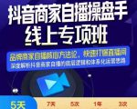 羽川-抖音商家自播操盘手线上专项班，深度解决商家直播底层逻辑及四大运营难题-88项目资源库