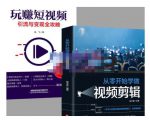 抖音短视频创业视频剪辑从入门到精通，让你快速玩转短视频运营，用你所学习技能变现-88项目资源库