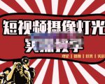 短视频摄像-灯光实战教学，想拍好短视频，这个课程一定是必看课-88项目资源库