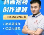科普视频创作教程，爆红达人运营方法，简单易操作，亿级大爆款-88项目资源库