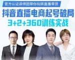 《抖音直播电商起号破局》训练实战，官方认证讲师团，带你玩转直播带货-88项目资源库