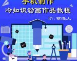 萌漫人-手机制作冷知识动画短视频作品教程，新手也可以操作！-88项目资源库