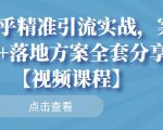 知乎精准引流实战，案例+落地方案全套分享【视频课程】-88项目资源库