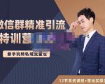 陆明明·微信群精准引流特训营3.0，借助微信群进行引流操作，打造私域流量池-88项目资源库