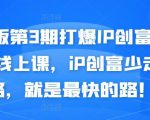 媒老板第3期打爆IP创富计划7天线上课，iP创富少走弯路，就是最快的路！-88项目资源库
