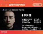 木子鸿图0粉直播带货起号教程，直播带货的逻辑起号步骤主流玩法-88项目资源库