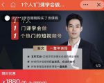 瀚文·1个人1门课学会做1个热门的短视频号，让你从0~1，从1~10，打造全过程-88项目资源库