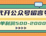 外面卖1799的代开公众号留言号项目，一单利润500-2000元【视频教程】-88项目资源库