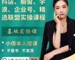 抖店、橱窗、学浪、企业号、精选联盟实操课程，适合新手快速入门-88项目资源库
