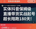 实体店抖音直播带货保姆级起号课，海洋兄弟实体创业军师带你​实战起号-88项目资源库