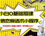 新手0基础搭建微信恋爱话术小程序，一单赚几百【视频教程+小程序源码】-88项目资源库