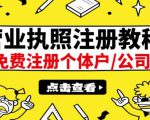 最新注册营业执照出证教程：一单100-500，日赚300+无任何问题（全国通用）-88项目资源库