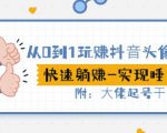 从0到1玩赚抖音头像号：快速躺赚-实现睡后收！附：大佬起号干货！-88项目资源库