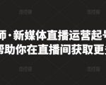 李雪老师·新媒体直播运营起号实操课程，帮助你在直播间获取更多流量-88项目资源库