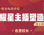 交个朋友:闪耀星主播塑造营2207期，3天2夜入门带货主播，懂人性懂客户成为王者销售-88项目资源库