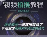 王松傲寒·全新视频拍摄系统课，手机+相机拍摄技巧0基础入门到精通-88项目资源库