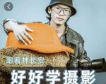 好好学摄影-林长安的摄影入门课-跟我迈入摄影之门-88项目资源库