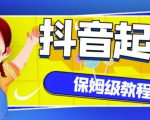 抖音独家起号教程，从养号到制作爆款视频【保姆级教程】-88项目资源库