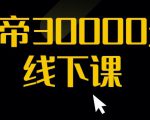 猴帝30000线下直播起号课，七天0粉暴力起号详解，快速学习成为电商带货王者-88项目资源库