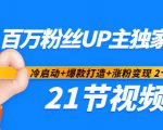 百万粉丝UP主独家秘诀：冷启动+爆款打造+涨粉变现2个月12W粉（21节视频课)-88项目资源库