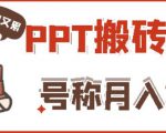 外面收费999的小红书PPT搬砖项目：实战两个半月赚了5W块，操作简单！-88项目资源库