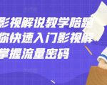 老韩说剧影视解说教学陪跑班，帮助你快速入门影视解说，轻松掌握流量密码-88项目资源库