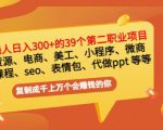 普通人日入300+年入百万+39个副业项目：无货源、电商、小程序、微商等等！-88项目资源库