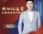交个朋友电商学苑-精细化运营直播间策略拆解课，教你成为引得了流，卖的出货的优质商家-88项目资源库