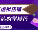 拼多多虚拟店铺，新手开网店注册自动发货教程-88项目资源库