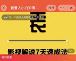 表哥电影·影视解说7天速成法：普通人一台电脑或者一部手机，小白快速起号-88项目资源库