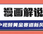 白宇社漫画解说项目，中视频黄金赛道，0基础小白也可以操作-88项目资源库