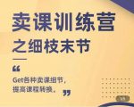 抖校长田源-卖课训练营之细枝末节，Get各种卖课细节，提高课程转换-88项目资源库