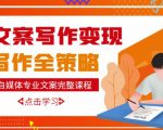 自媒体专业文案写作变现，月入10W+写作策略，教你从零开始学写作-88项目资源库