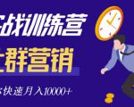 社群营销全套体系课程，助你了解什么是社群，教你快速步入月营10000+-88项目资源库